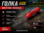 Голка для насадок GC G.Carp Baiting Needle
