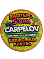 Вафтерс - Carpelov 
Шовковиця-Ананас - Зображення 2
