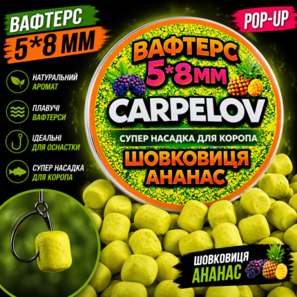 Вафтерс - Carpelov 
Шовковиця-Ананас