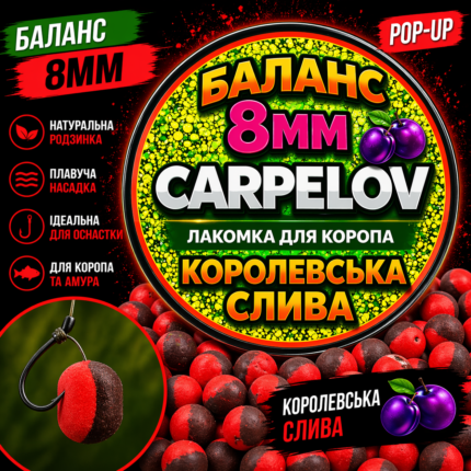 Вафтерс Баланс - Carpelov 
Королевська Слива 8 мм
