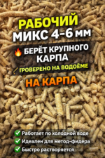 Комбикорм Рибний Мікс для ставкових та прудових риб!!! Ідеальний для Спод Микса для закорма!!! (1кг) Гранула 4.6 мм