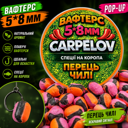 Вафтерс - Carpelov 
Перець Чилі 5*8 мм