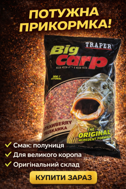 Прикормка на КОРОПА та АМУРА!!!Traper (Трапер) Полуниця - 1 кг