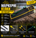 Маркерні кілочки 
 GC G.Carp Distance Sticks