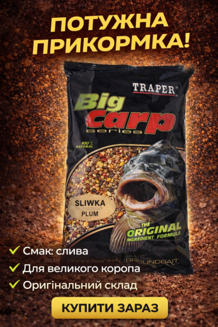 Прикормка на КОРОПА та АМУРА!!!Traper (Трапер) Слива - 1 кг