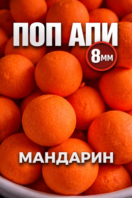 Поп - Апи Технокарп 
 Мандарин 8 мм