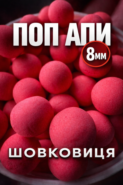 Поп - Апи Технокарп 
 Шовковиця 8 мм