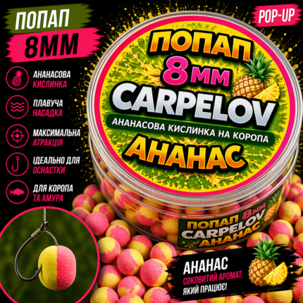 Поп Апи Carpelov Ананас 8 мм