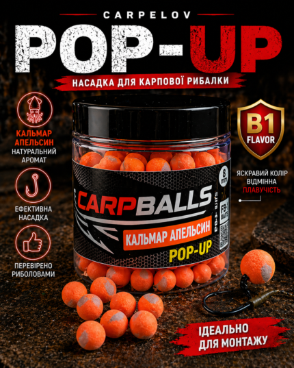 Поп - Апи CARPBALLS (Англия) 
Кальмар Апельсин 8мм (25 шт банка)