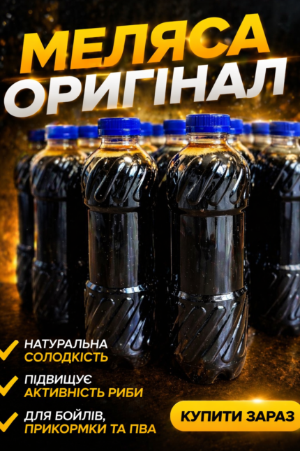 Меляса Оригінал 1 літр