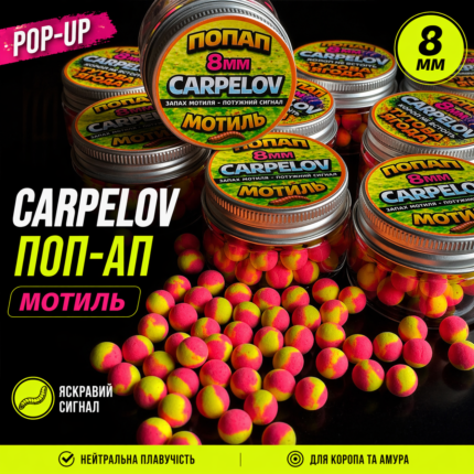 Поп АПИ Carpelov Мотиль 8 мм