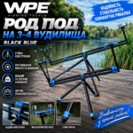 Род Под на 3-4 вудилища WPE Black Blue