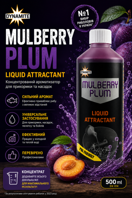 Ліквід Dynamite Baits Mulberry & Plum (Шовковиця - Слива) 500мл