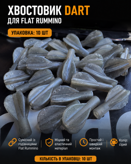 ХВОСТОВИК DART ДЛЯ ФЛЕТ ТА РУМИНОК