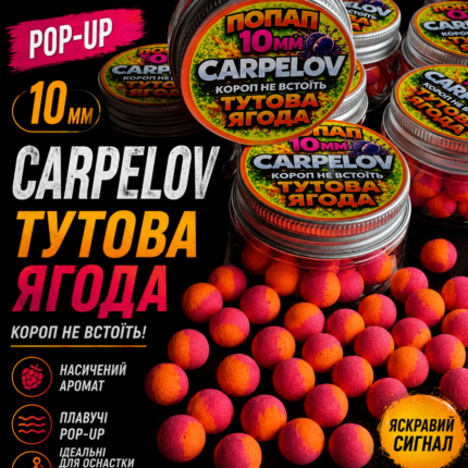 Поп АПИ Carpelov Тутова Ягода 10 мм