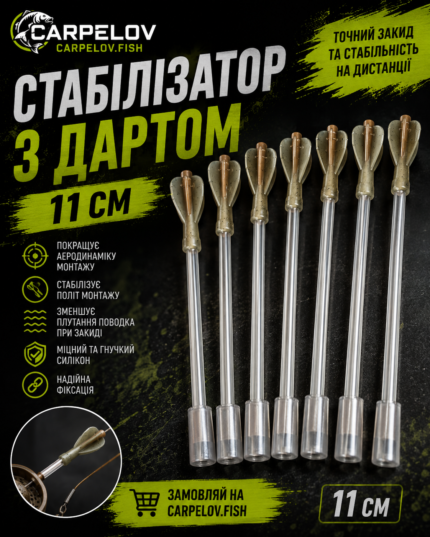 Стабілізатор с Дартом (11см) - 10 шт