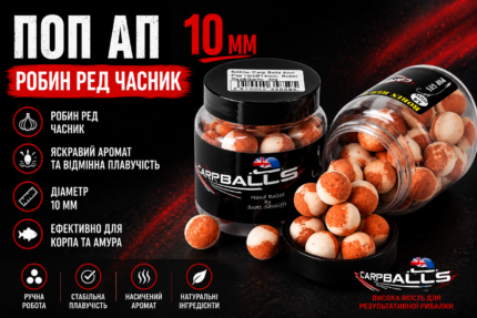 Поп - Апи CARPBALLS (Англія)
Робін Ред - Часник 10 мм (20 шт) в баночке