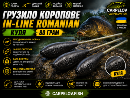 Грузило коропове IN-LINE ROMANIAN «Куля» — 80 г