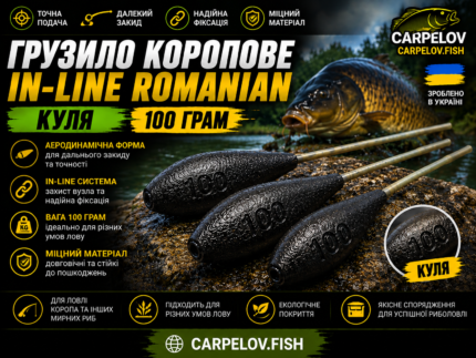Грузило коропове IN-LINE ROMANIAN «Куля» — 100 г