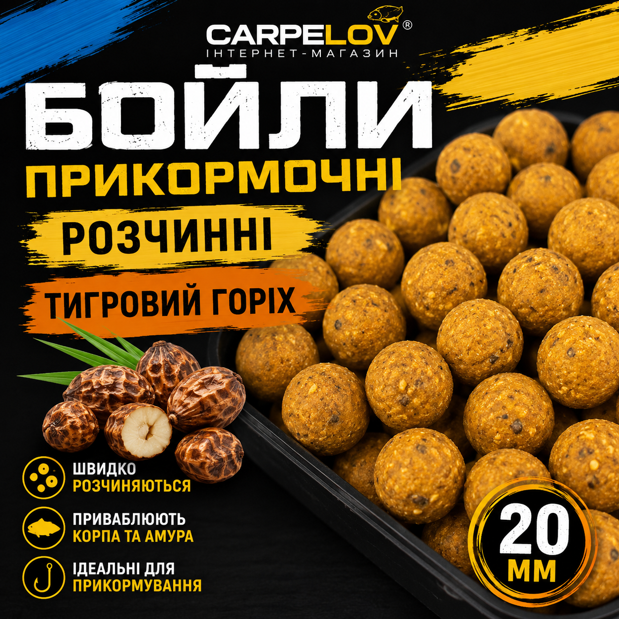 51c839cc-a232-40ac-be41-c95e41674c93 Бойли прикормочні розчинні «Тигровий горіх» 20 мм - Зображення 1