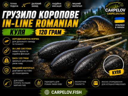 Грузило коропове IN-LINE ROMANIAN «Куля» — 120 г
