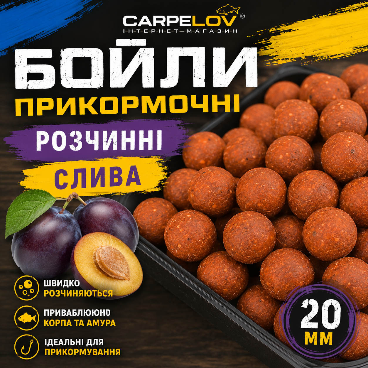 a5c76576-5259-426e-b2b7-140c7ece636a Бойли прикормочні розчинні СЛИВА Ø20 мм - Зображення 1
