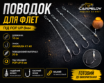 Поводок для Флет під Pop Up 8 мм
