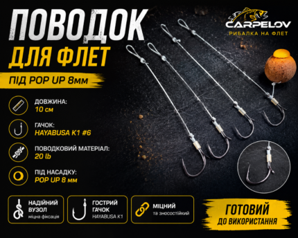 Поводок для Флет під Pop Up 8 мм