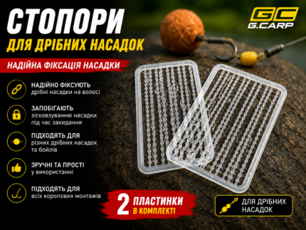 🎣 Стопори для дрібних насадок — 2 пластинки