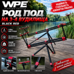 Род Под на 3-4 вудилища WPE Black Red